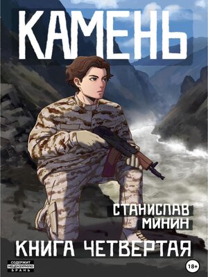 cover image of Камень. Книга четвертая